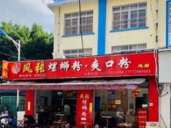 门面-凤张螺蛳粉·爽口粉(跃进路总店)