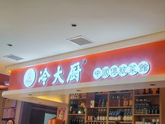 -冷大厨灌汤包