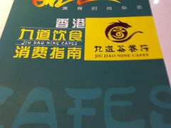 -香港九道港式茶餐厅(万科店)