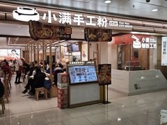 -小满手工粉(北京富力广场店)