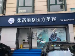 -联合丽格·张菡丽格医疗美容
