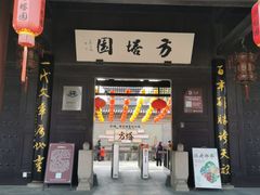 -常熟方塔园