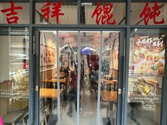 -吉祥馄饨(上海斜土店)