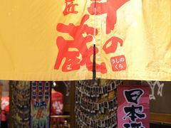 门面-牛藏·黑毛和牛烧肉(环市东店)