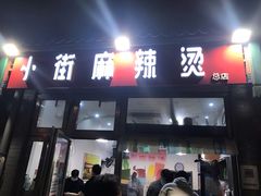 门面-郭记小街麻辣烫(南小街总店)