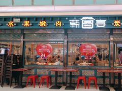 -韩宫宴烤肉·料理(合肥中环城店)