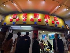 门面-百花传统甜品店(原址店)