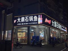 -大鼎石锅鱼(春江里店)