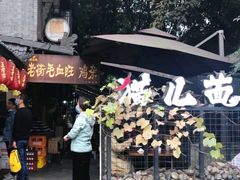 门面-老地方猫儿面(磁器口店)