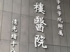 -南京鼓楼医院(鼓楼本部)