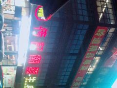 -潮发潮汕牛肉店(龙洞店)