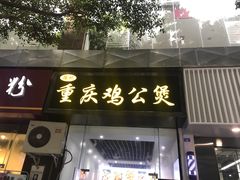 门面-陈记重庆鸡公煲