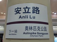 -安立路(地铁站)