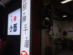 -灯盏窝干溜面(民心佳园A1区店)
