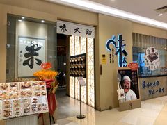 -味太助·银饭食堂(中华城店)