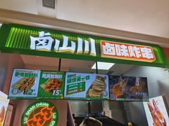 -卤山川·卤味炸串(南山益田假日店)