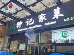 -钟记家菜(红专南路店)