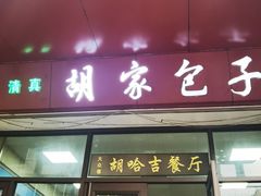 -胡家包子·清真(大众巷店)