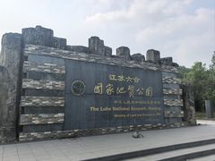 -六合国家地质公园桂子山景区