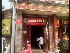 门面-宝光熏肉鞋底火烧(新街口店)
