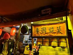 -安家村酒馆
