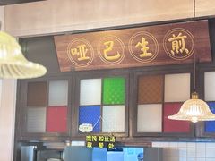 -哑巴生煎(临顿路店)
