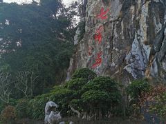 -星湖旅游景区七星岩