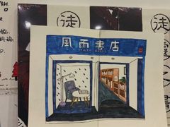-风雨书店(下城店)