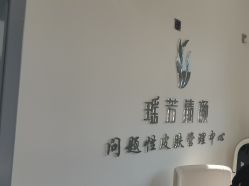 -瑶芳清颜草本祛痘