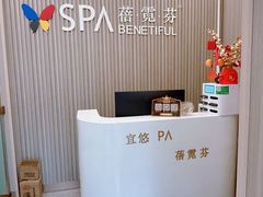 -宜悠·汗蒸·SPA蓓霓芬(罗湖怡景总店)