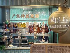-陶兰居·香港饭店·海鲜大排档(圆融时代广场店)