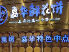 -嘉华鲜花饼·现烤(昆明老街店)