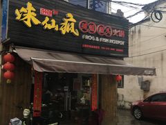 门面-味仙疯美蛙鱼头(清扬路总店)
