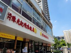 门面-澳门陈光记烧味饭店(郎家园店)