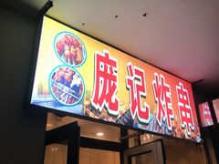 门面-庞记炸串