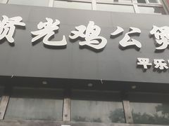 门面-范贤光鸡公煲(平乐园总店)