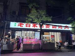 -老白家怡贵园烤肉