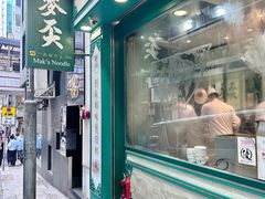 -麦奀云吞面世家(中环店)