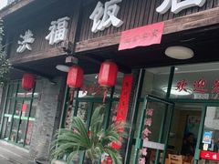 门面-洪福饭店·十八年老店