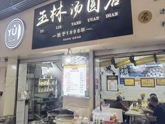 -玉林汤圆