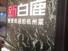 -新白鹿餐厅(百联中环店)