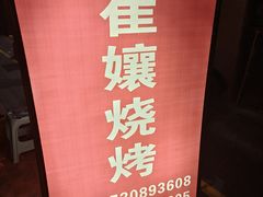 -崔孃烧烤