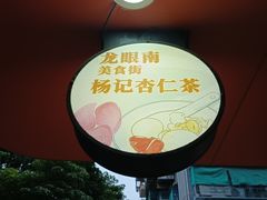 -杨记杏仁茶(椰园店)