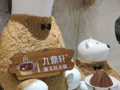 -九鼎轩脆毛肚火锅(徐州苏宁店)