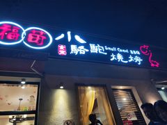 门面-福苗小骆驼烧烤(曲江店)