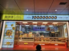 -鲍师傅糕点(永安里店)
