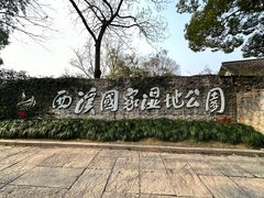 -西溪国家湿地公园