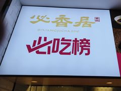 -必香居·市井茶社(兴城路店)