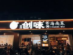-创味·民间海南菜·非遗藤桥排骨(藤桥·免税城店)