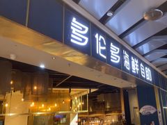 -星伦多自助料理(永旺店)